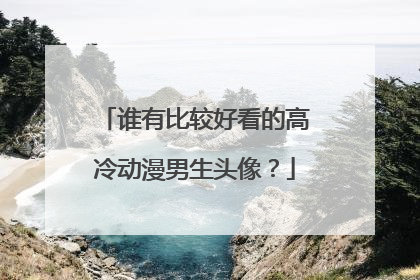 谁有比较好看的高冷动漫男生头像?