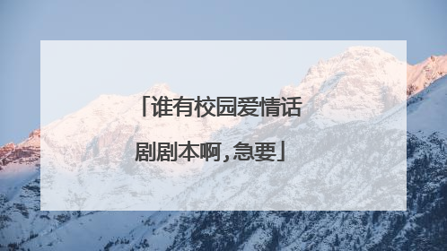 谁有校园爱情话剧剧本啊,急要