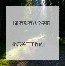 谁有没有八个字的格言关于工作的