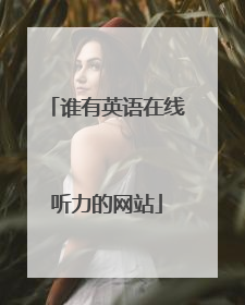 谁有英语在线听力的网站