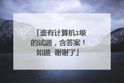 谁有计算机1级的试题，含答案！如题 谢谢了