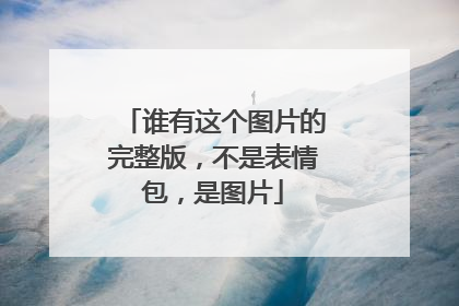 谁有这个图片的完整版,不是表情包,是图片