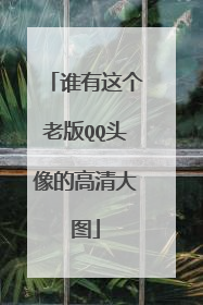 谁有这个老版QQ头像的高清大图