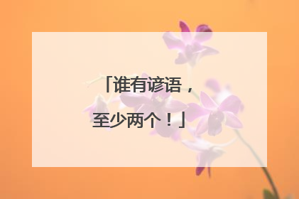 谁有谚语，至少两个！