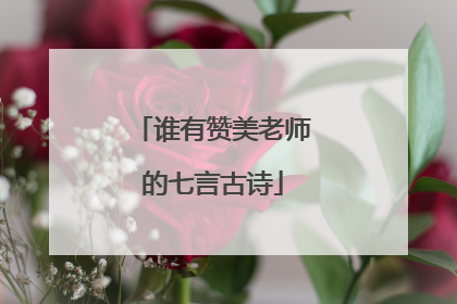 谁有赞美老师的七言古诗