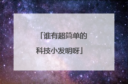 谁有超简单的科技小发明呀