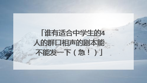 谁有适合中学生的4人的群口相声的剧本能不能发一下(急!)