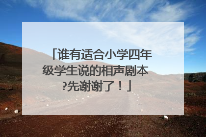 谁有适合小学四年级学生说的相声剧本?先谢谢了!