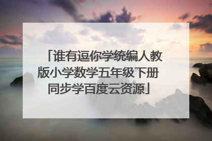 谁有逗你学统编人教版小学数学五年级下册同步学百度云资源