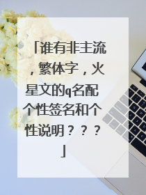 谁有非主流，繁体字，火星文的q名配个性签名和个性说明？？？