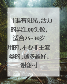 谁有阳光,活力的男生QQ头像,适合25~30岁用的,不要非主流类的,越多越好,谢谢~