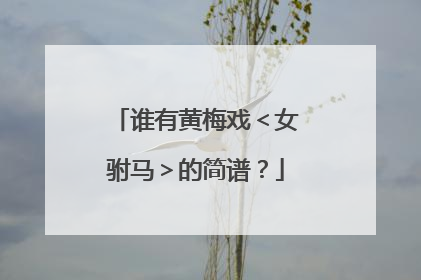 谁有黄梅戏＜女驸马＞的简谱？