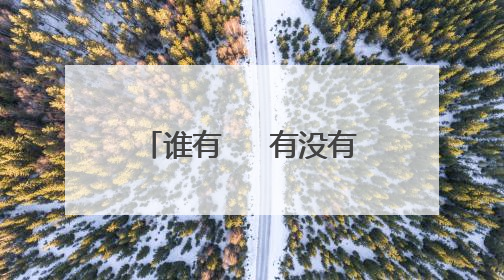 谁有   有没有人曾告诉你(陈楚生)   的吉他谱