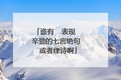 谁有  表现   辛勤的七言绝句  或者律诗啊