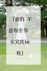 谁有 羊皮卷全书 全文共10卷