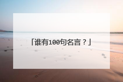 谁有100句名言?