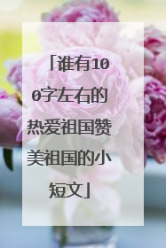 谁有100字左右的热爱祖国赞美祖国的小短文