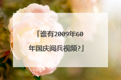 谁有2009年60年国庆阅兵视频?
