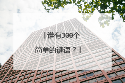谁有300个简单的谜语?