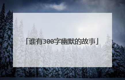 谁有300字幽默的故事