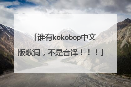 谁有kokobop中文版歌词，不是音译！！！