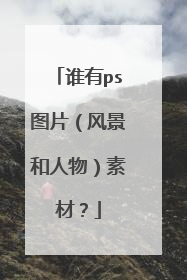 谁有ps图片（风景和人物）素材？