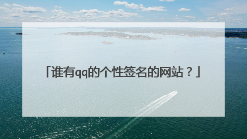谁有qq的个性签名的网站？
