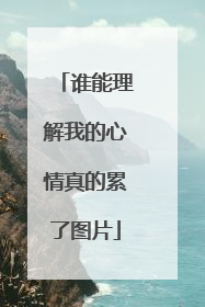 谁能理解我的心情真的累了图片