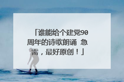 谁能给个建党90周年的诗歌朗诵 急需，最好原创！