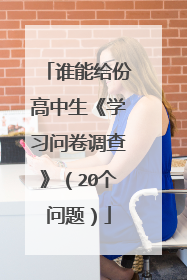 谁能给份高中生《学习问卷调查》（20个问题）
