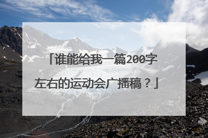 谁能给我一篇200字左右的运动会广播稿？