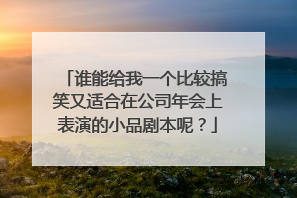 谁能给我一个比较搞笑又适合在公司年会上表演的小品剧本呢?
