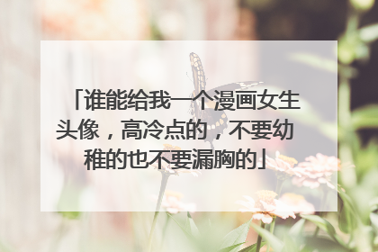 谁能给我一个漫画女生头像，高冷点的，不要幼稚的也不要漏胸的