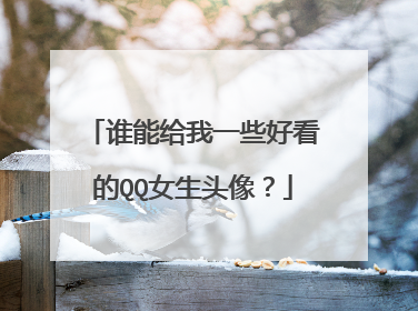 谁能给我一些好看的QQ女生头像?