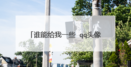 谁能给我一些 qq头像 动漫的 很酷的女生