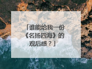 谁能给我一份《名扬四海》的观后感？