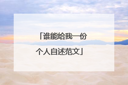 谁能给我一份个人自述范文