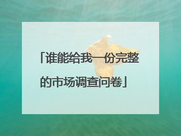 谁能给我一份完整的市场调查问卷