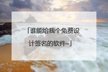 谁能给我个免费设计签名的软件~