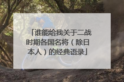 谁能给我关于二战时期各国名将(除日本人)的经典语录
