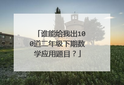 谁能给我出100道二年级下期数学应用题目?
