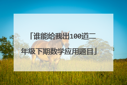 谁能给我出100道二年级下期数学应用题目