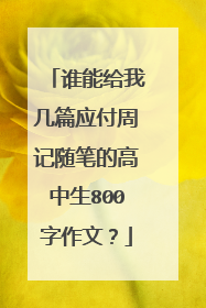 谁能给我几篇应付周记随笔的高中生800字作文？