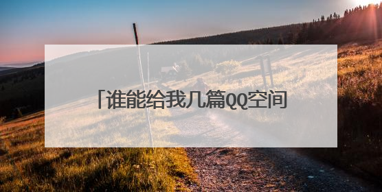 谁能给我几篇QQ空间伤感日志(20分)