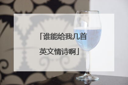 谁能给我几首英文情诗啊