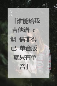 谁能给我吉他谱 c调 情非得已 单音版 就只有单音