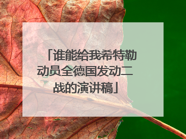 谁能给我希特勒动员全德国发动二战的演讲稿