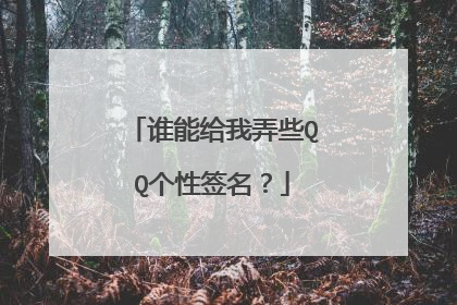谁能给我弄些QQ个性签名？