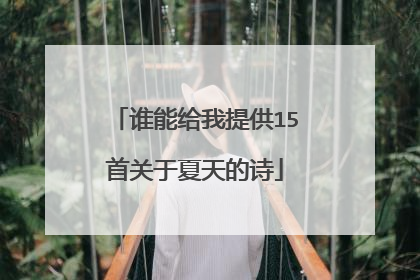 谁能给我提供15首关于夏天的诗