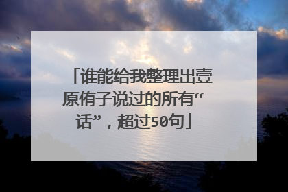 谁能给我整理出壹原侑子说过的所有“话”,超过50句